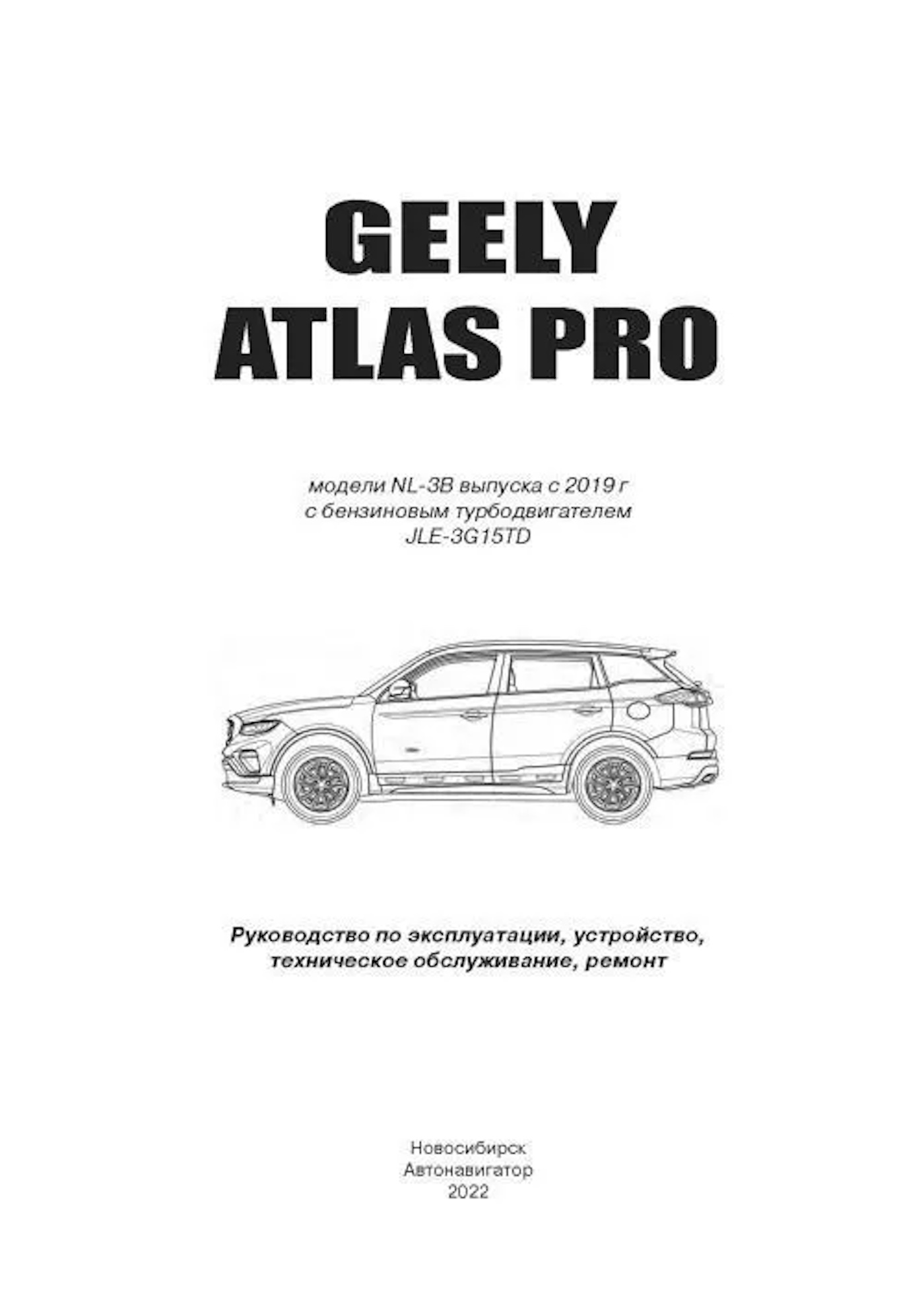 Книга: GEELY ATLAS PRO (б) с 2019 г.в., рем., экспл., то, | Автонавигатор