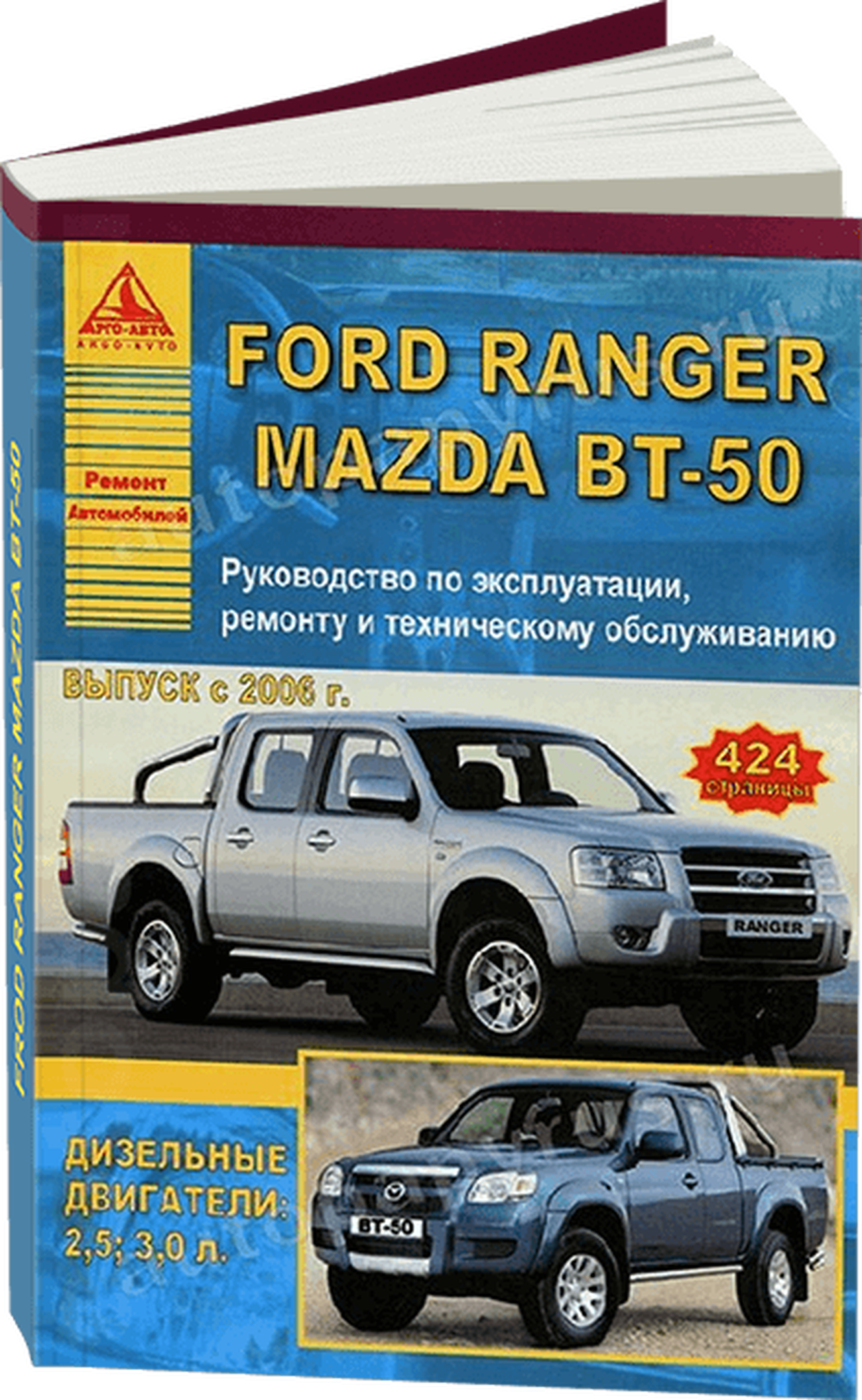 Книга: FORD RANGER / MAZDA BT-50  (д) с 2006 г.в., рем., экспл., то | Арго-Авто