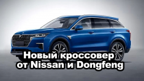 Новый кроссовер от Nissan и Dongfeng