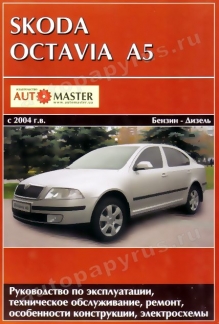 Книга Книга по ремонту и эксплуатации Skoda Octavia А5 (c ) Ремонт без проблем (bali-souvenir.ru).