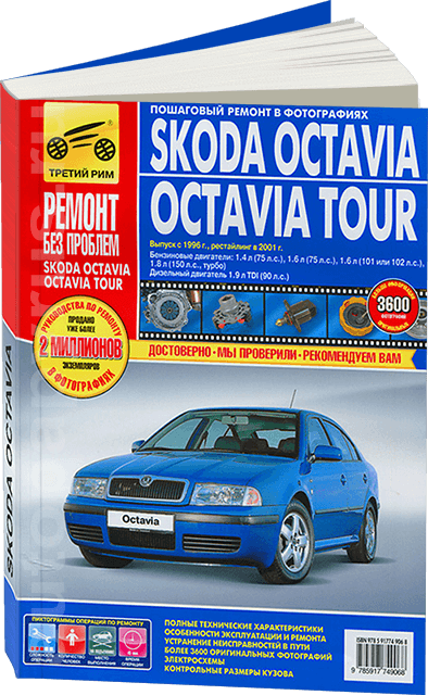 SKODA OCTAVIA TOUR бензин / дизель с 1996, рестайлинг с 2001 г.в. - подробное руководство по техническому обслуживанию и ремонту, инструкция по эксплуатации, электрические схемы