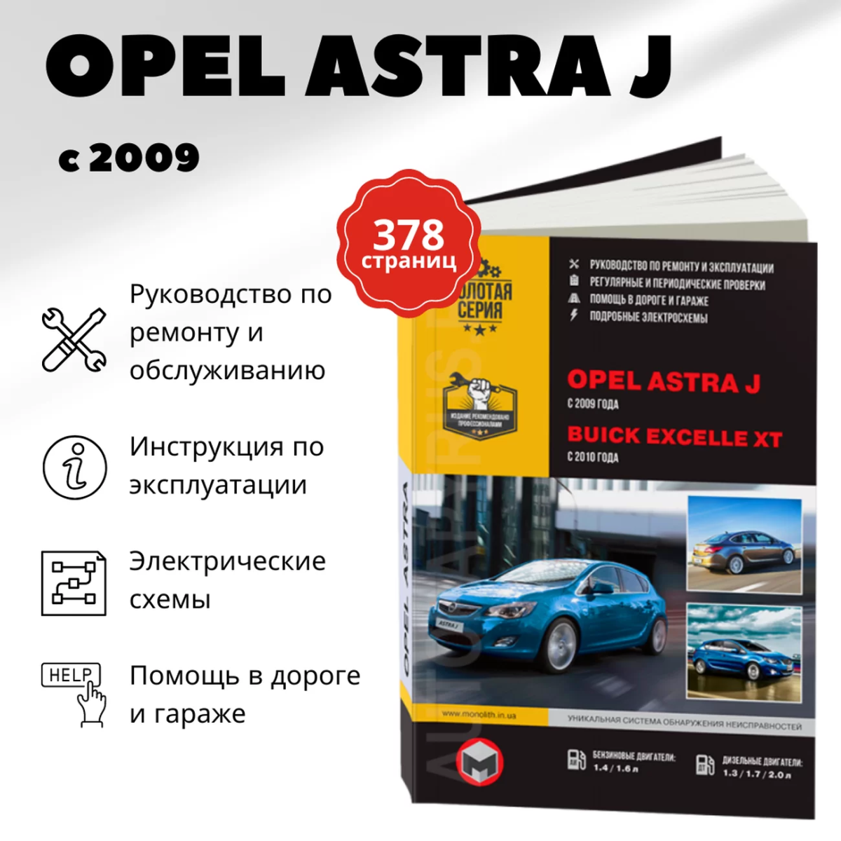 Книга: OPEL ASTRA J / BUICK EXCELLE (б , д) с 2009 г.в., рем., экспл., то, сер. ЗС | Монолит