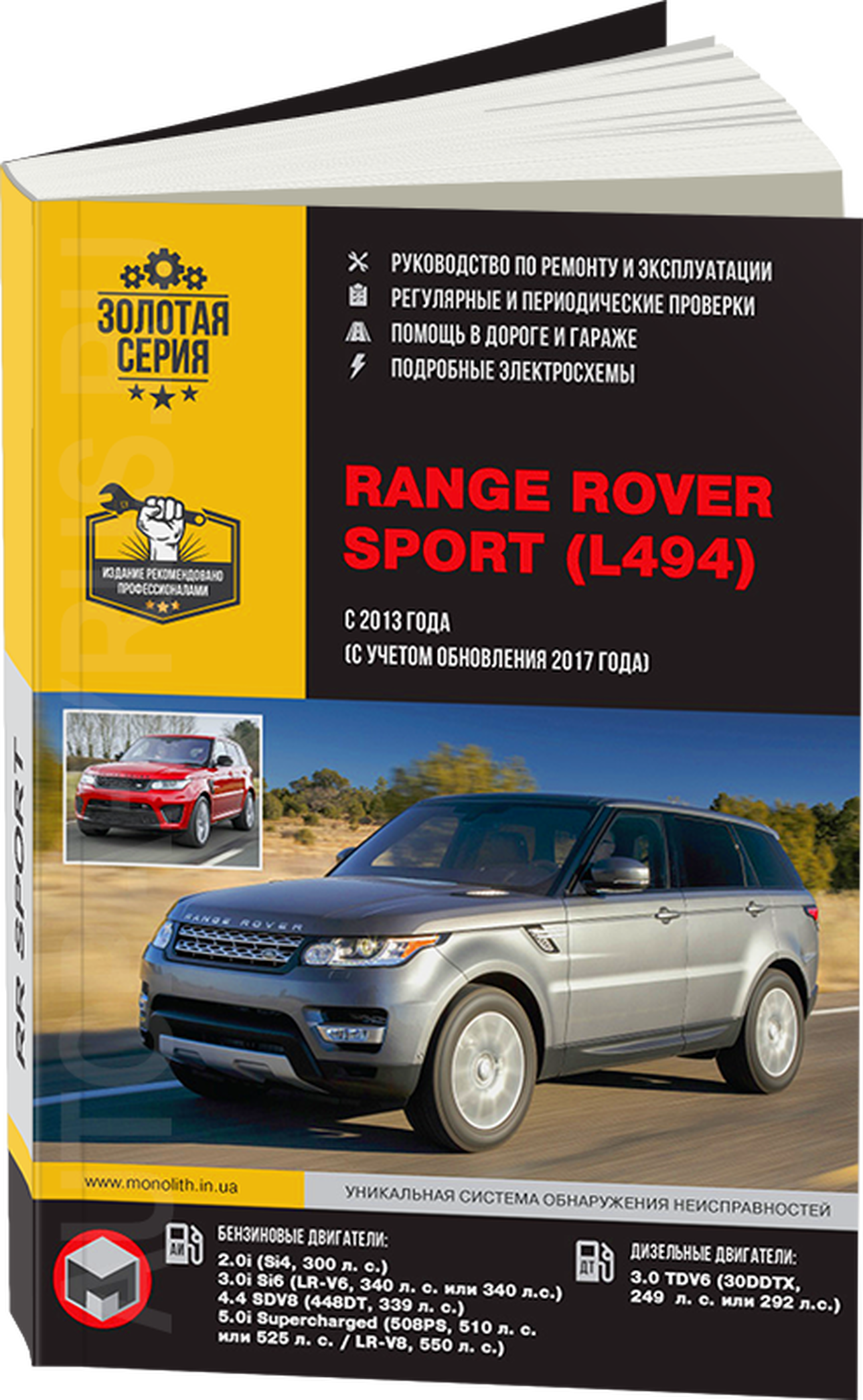 Книга: RANGE ROVER SPORT (б , д) с 2013 + рест. с 2017 г.в., рем., экспл., то, сер. ЗС | Монолит