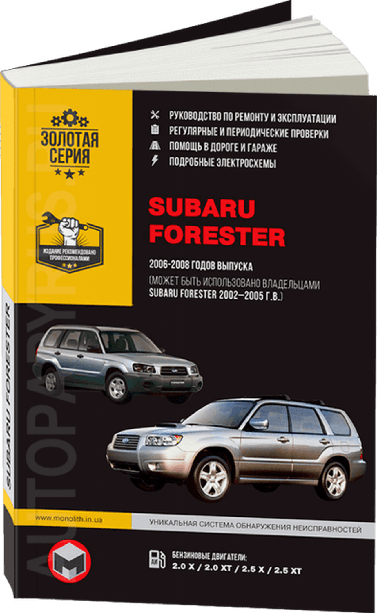 SUBARU FORESTER бензин 2002-2008 г.в. - подробное руководство по техническому обслуживанию и ремонту, инструкция по эксплуатации, электрические схемы