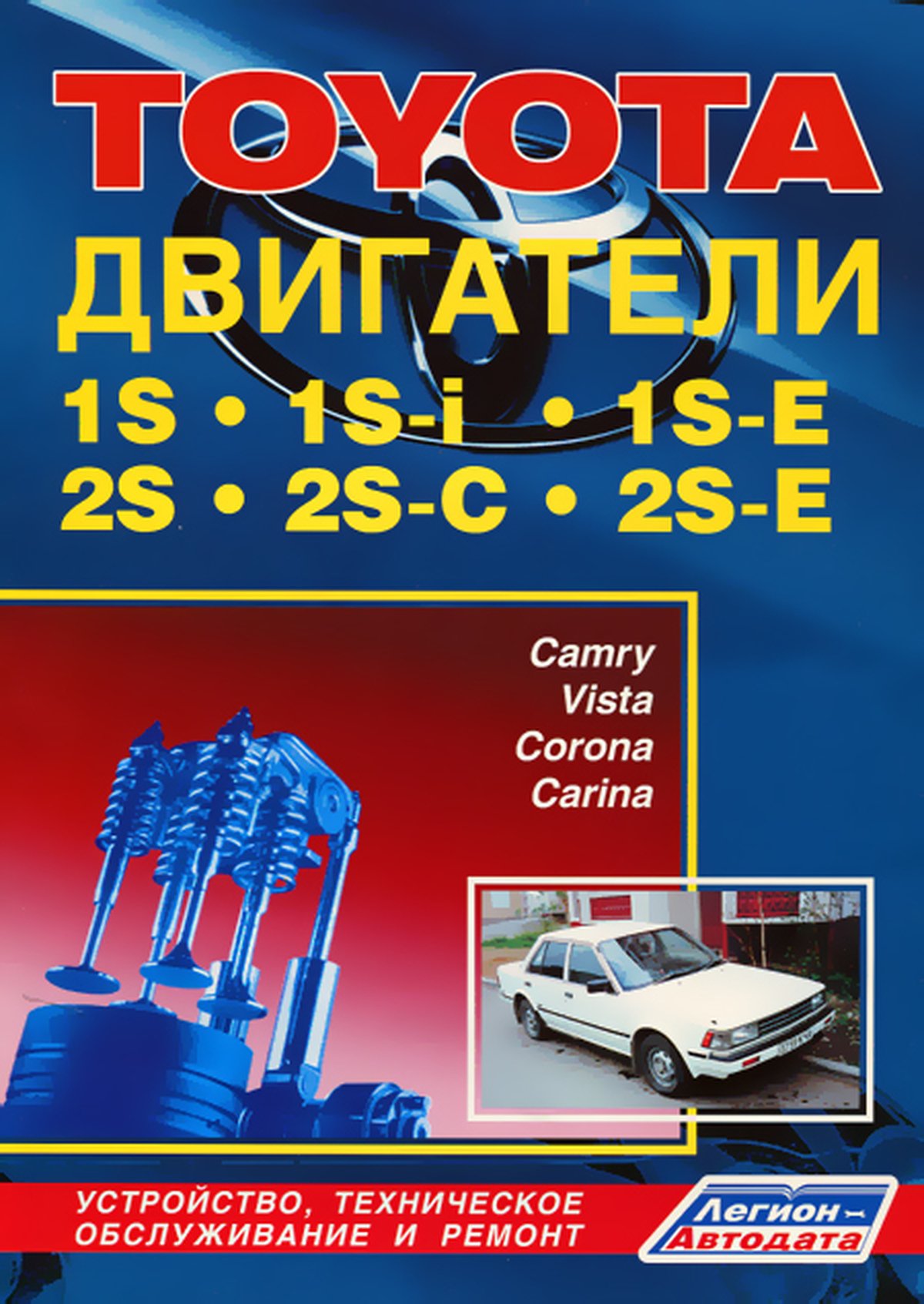 Двигатели TOYOTA 1S / 1S-i / 1S-E / 2S / 2S-C / 2S-E руководство по ремонту, электросхемы, руководство по техническому обслуживанию