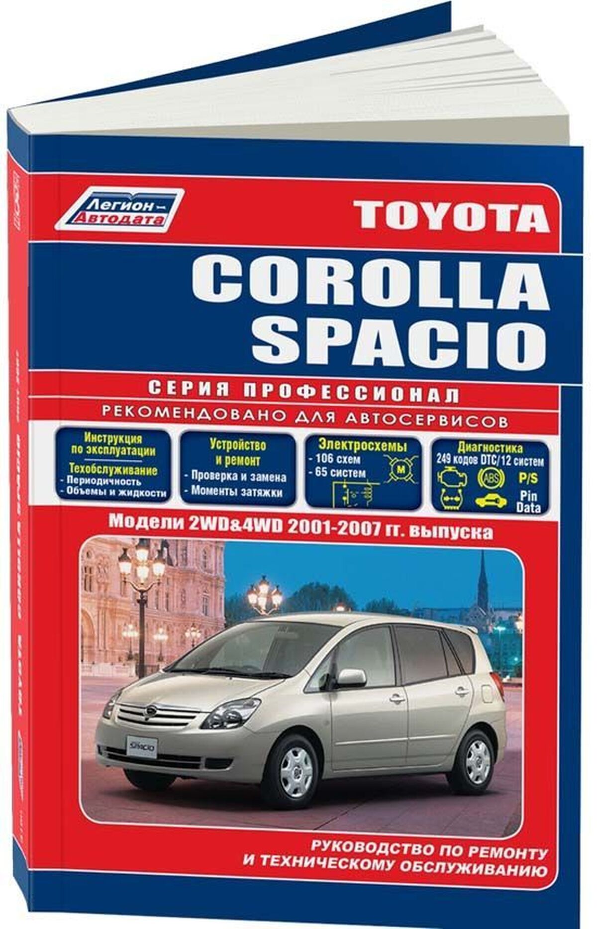 Автокнига: руководство / инструкция по ремонту и эксплуатации TOYOTA COROLLA  SPACIO (ТОЙОТА КОРОЛЛА СПАСИО) бензин с 2001 года выпуска,  978-5-88850-322-3, издательство Легион-Aвтодата - Легион-Aвтодата