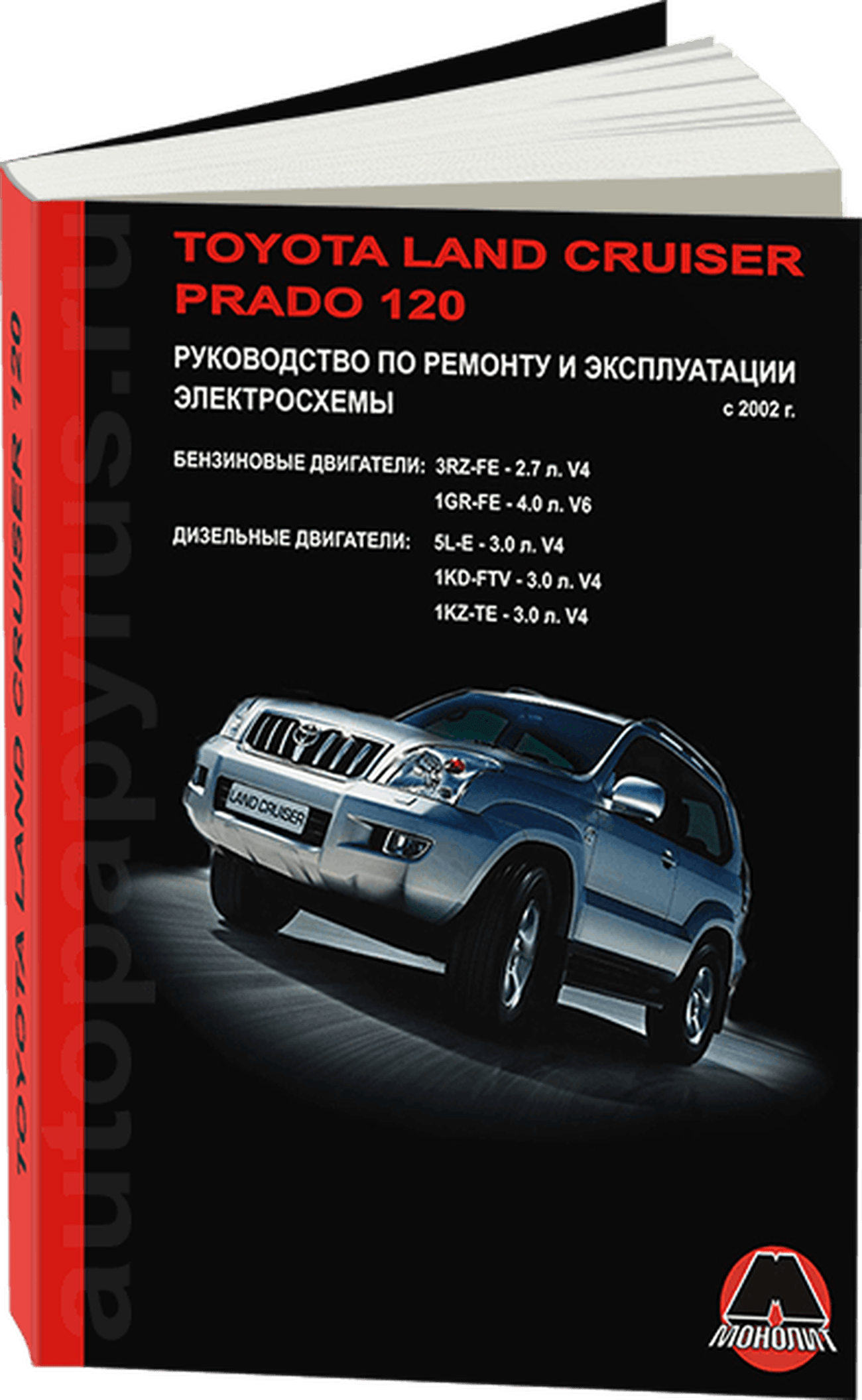 TOYOTA LAND CRUISER PRADO 120 бензин / дизель с 2002 г.в. - подробное руководство по техническому обслуживанию и ремонту, инструкция по эксплуатации, электрические схемы