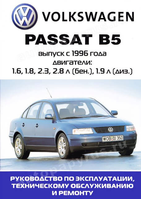 VOLKSWAGEN PASSAT B5 (б  тд) 1996-2004 г.в. - подробное руководство по техническому обслуживанию и ремонту, инструкция по эксплуатации, электрические схемы