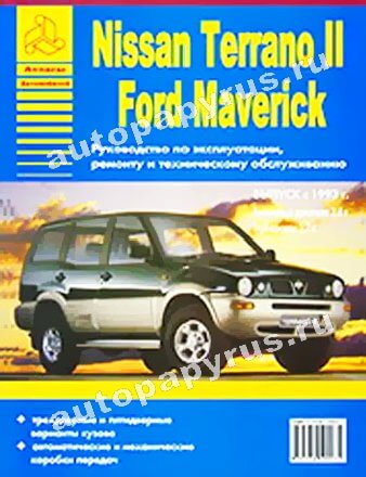 Книга: NISSAN TERRANO II / FORD MAVERICK (б , д) c 1993 г.в., рем., экспл., то | Арго-Авто