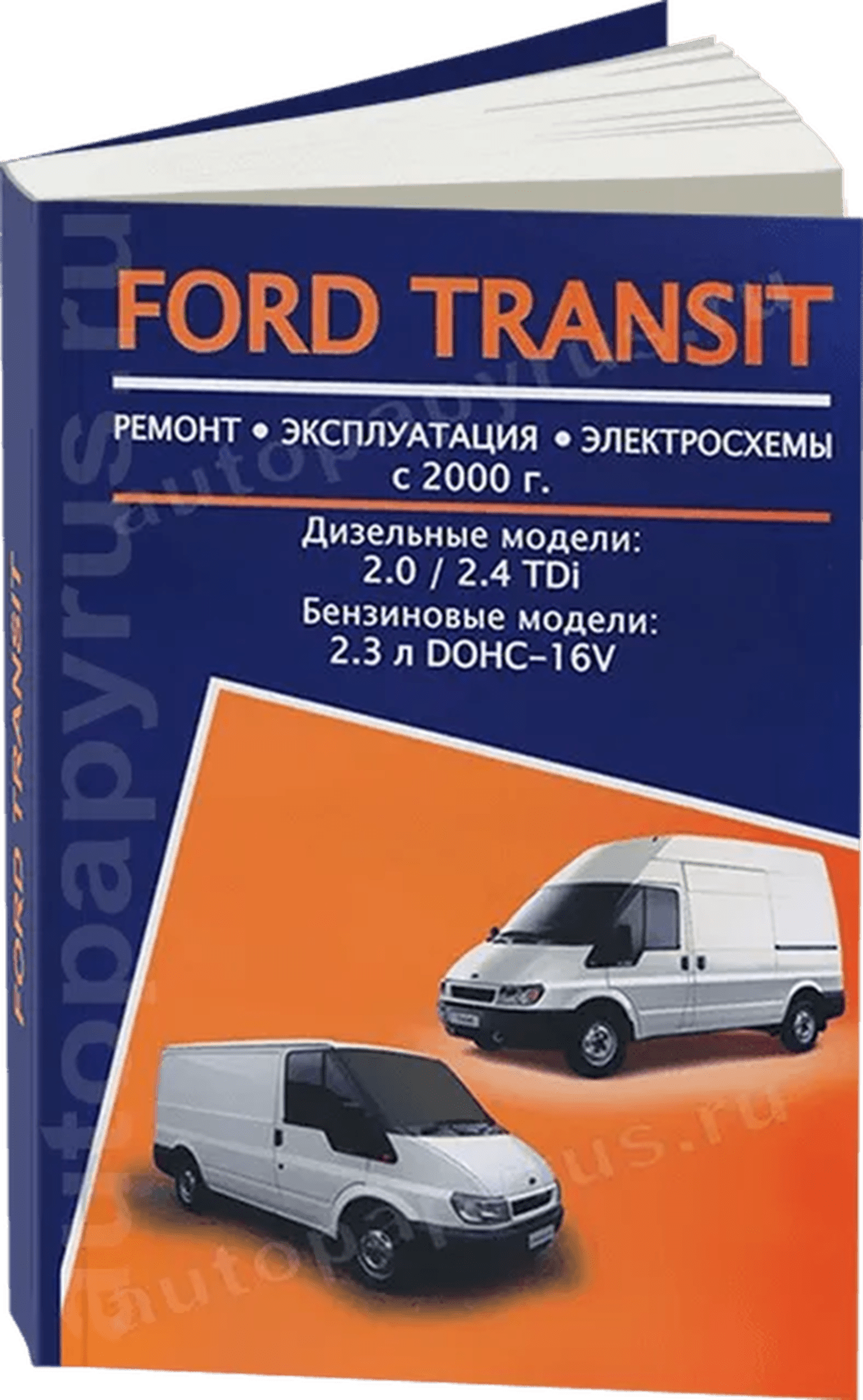 FORD TRANSIT бензин / дизель с 2000 г.в. - подробное руководство по техническому обслуживанию и ремонту, инструкция по эксплуатации, электрические схемы