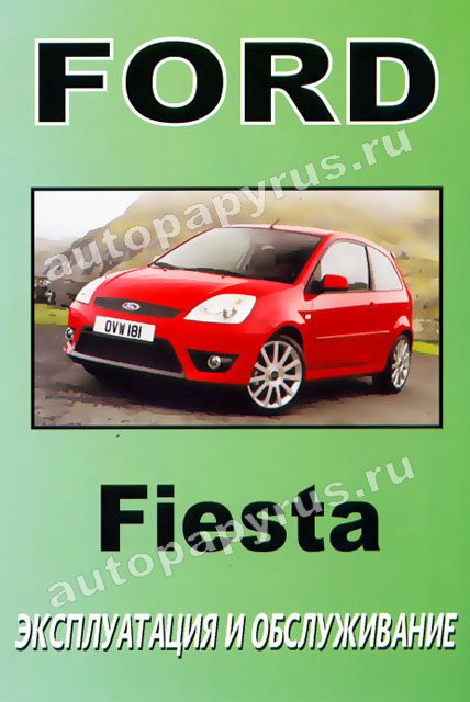 Книга: FORD FIESTA с 2003 г.в., экспл., то