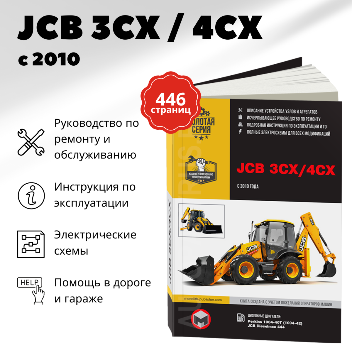 Книга: Экскаваторы-погрузчики JCB 3CX / 4CX и их модификации с 2010 г.в., (д), рем., экспл., то, сер. ЗС. | Монолит