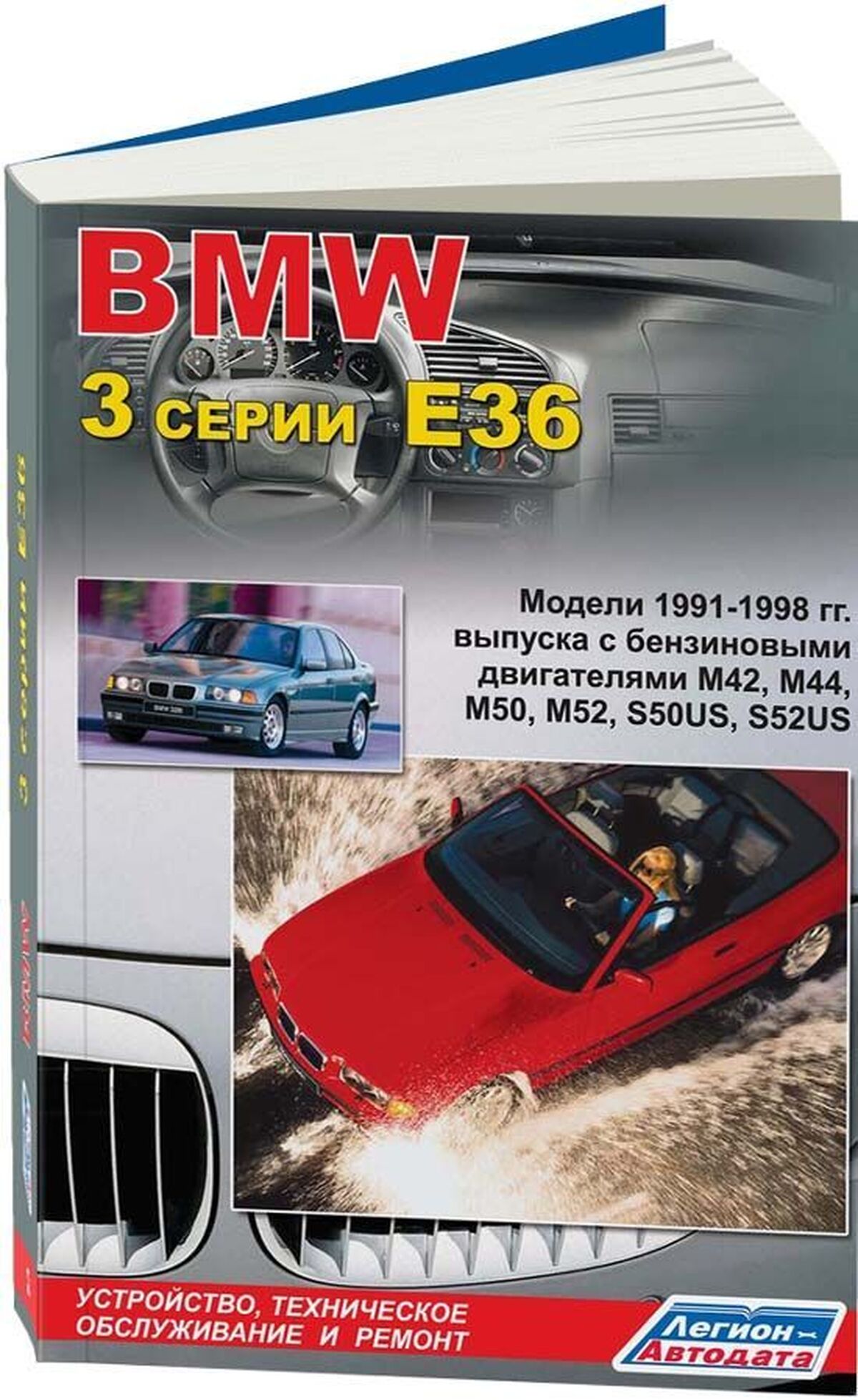 BMW 3 серии (E36) бензин 1991-1998 г.в. - подробное руководство по техническому обслуживанию и ремонту, инструкция по эксплуатации, электрические схемы