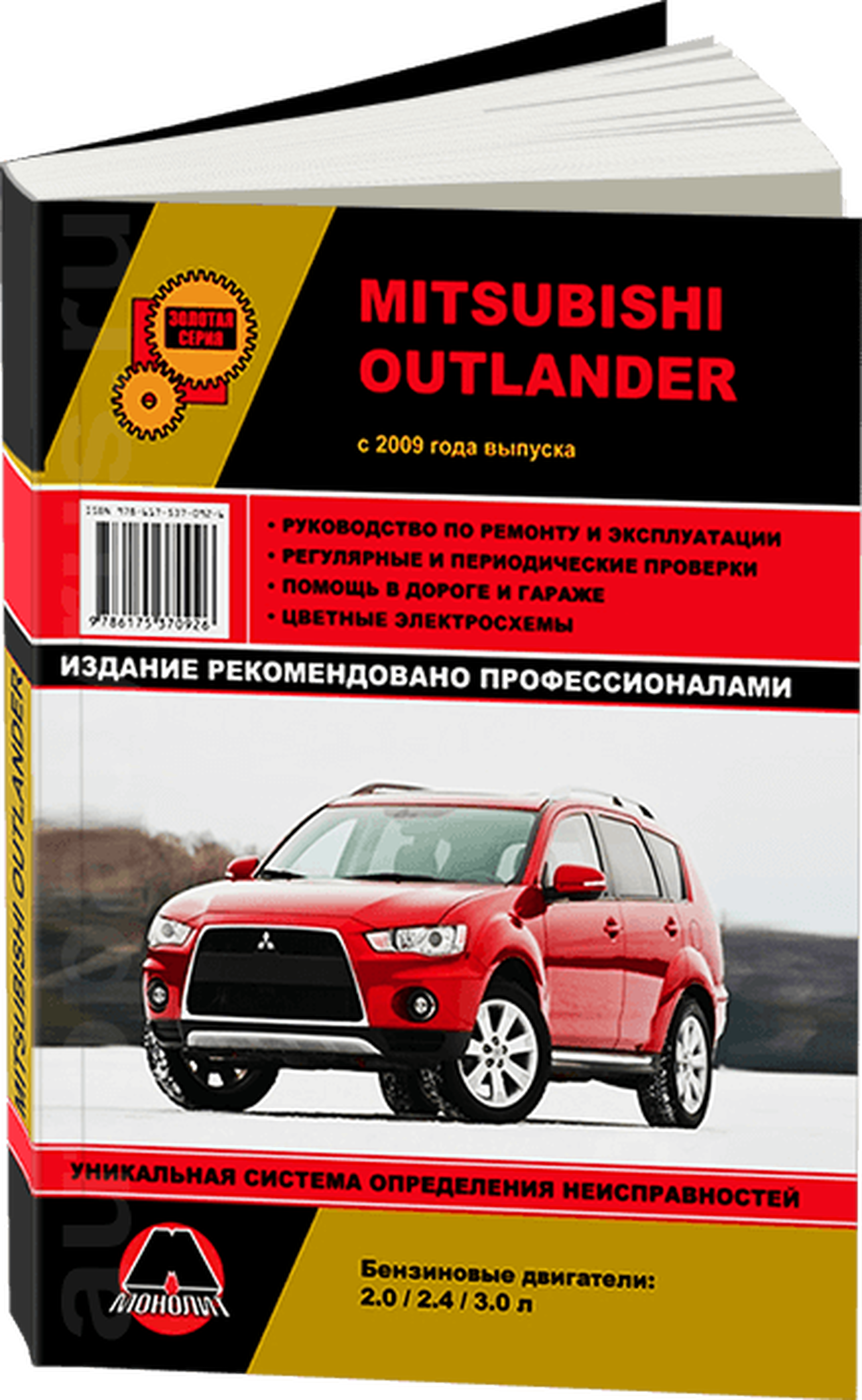 Книга: MITSUBISHI OUTLANDER (б) с 2009 г.в. рем., экспл., то, сер. ЗС | Монолит