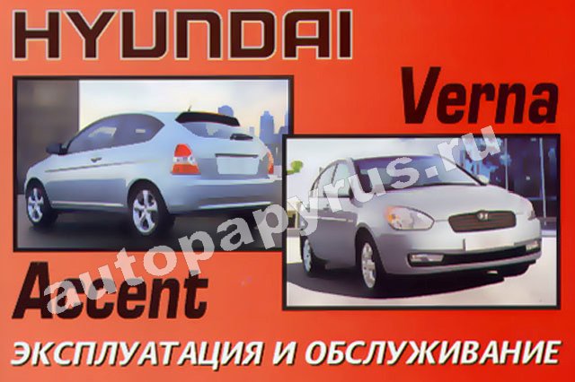 Книга: HYUNDAI VERNA / ACCENT с 2005 г.в., экспл., то