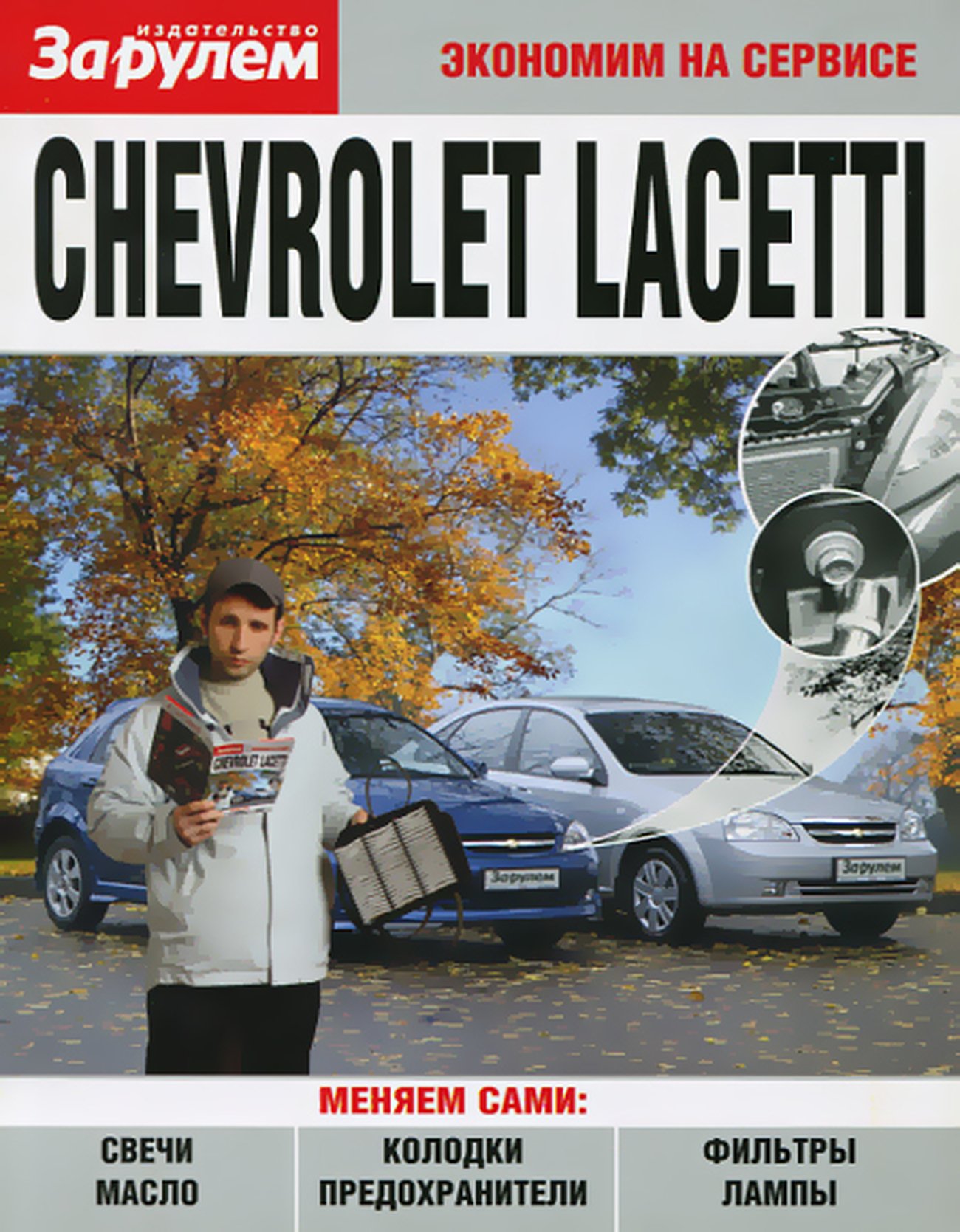 CHEVROLET LACETTI, руководство по техническому обслуживанию