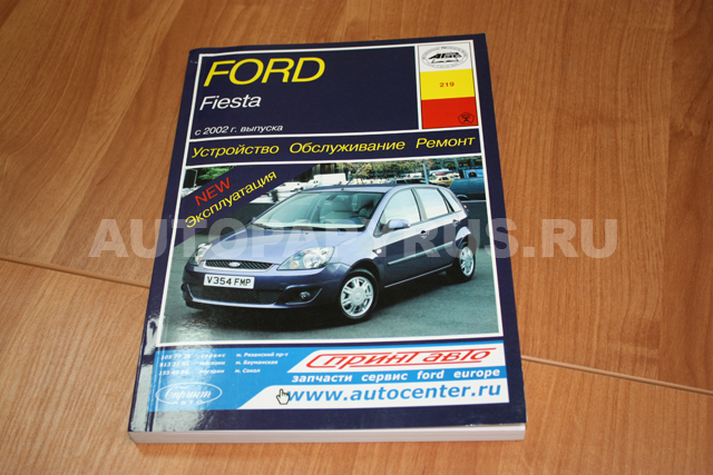 Книга: FORD FIESTA (б) с 2002 г.в., рем., экспл., то | Арус