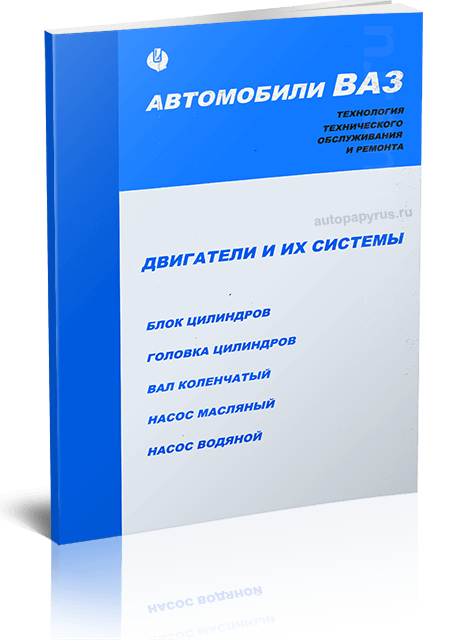 Книга: Двигатели и системы автомобилей ВАЗ | АВТОВАЗ