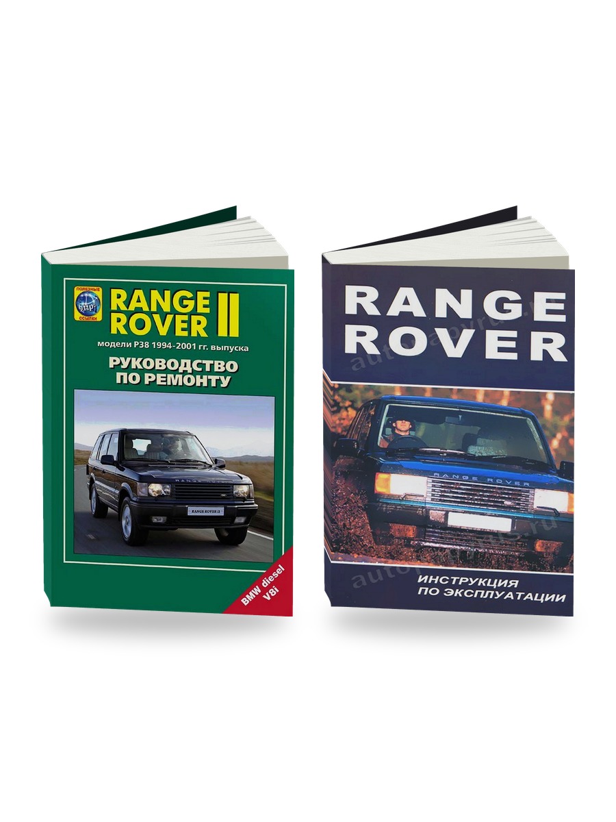 Комплект литературы по ремонту и обслуживанию Range Rover II (P38) 1994-2001 года выпуска