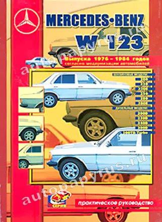 Книга: MERCEDES-BENZ W123 (б , д) 1976-1984 г.в., рем., то | СверчокЪ