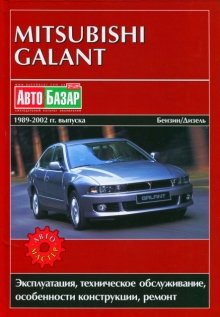 MITSUBISHI GALANT бензин / дизель 1989-2002 г.в. - подробное руководство по техническому обслуживанию и ремонту, инструкция по эксплуатации, электрические схемы
