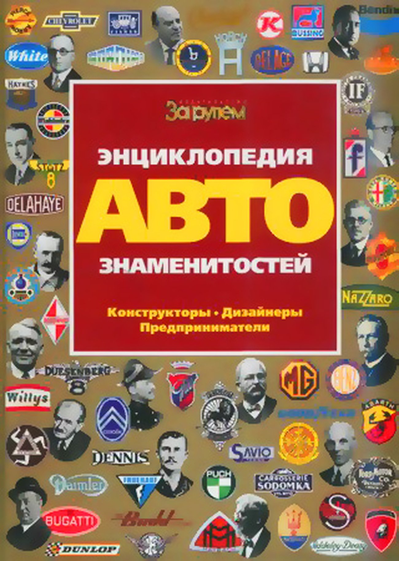 Энциклопедия автознаменитостей