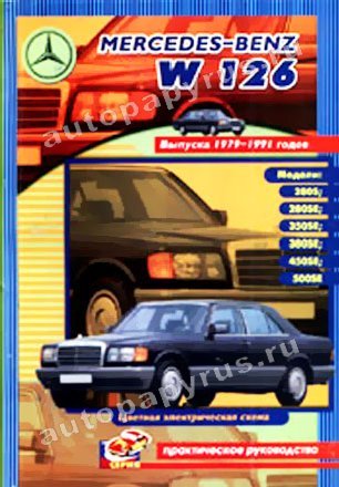 MERCEDES-BENZ S Класса (W 126) бензин 1979-1991 г.в., руководство по ремонту, электросхемы, руководство по техническому обслуживанию