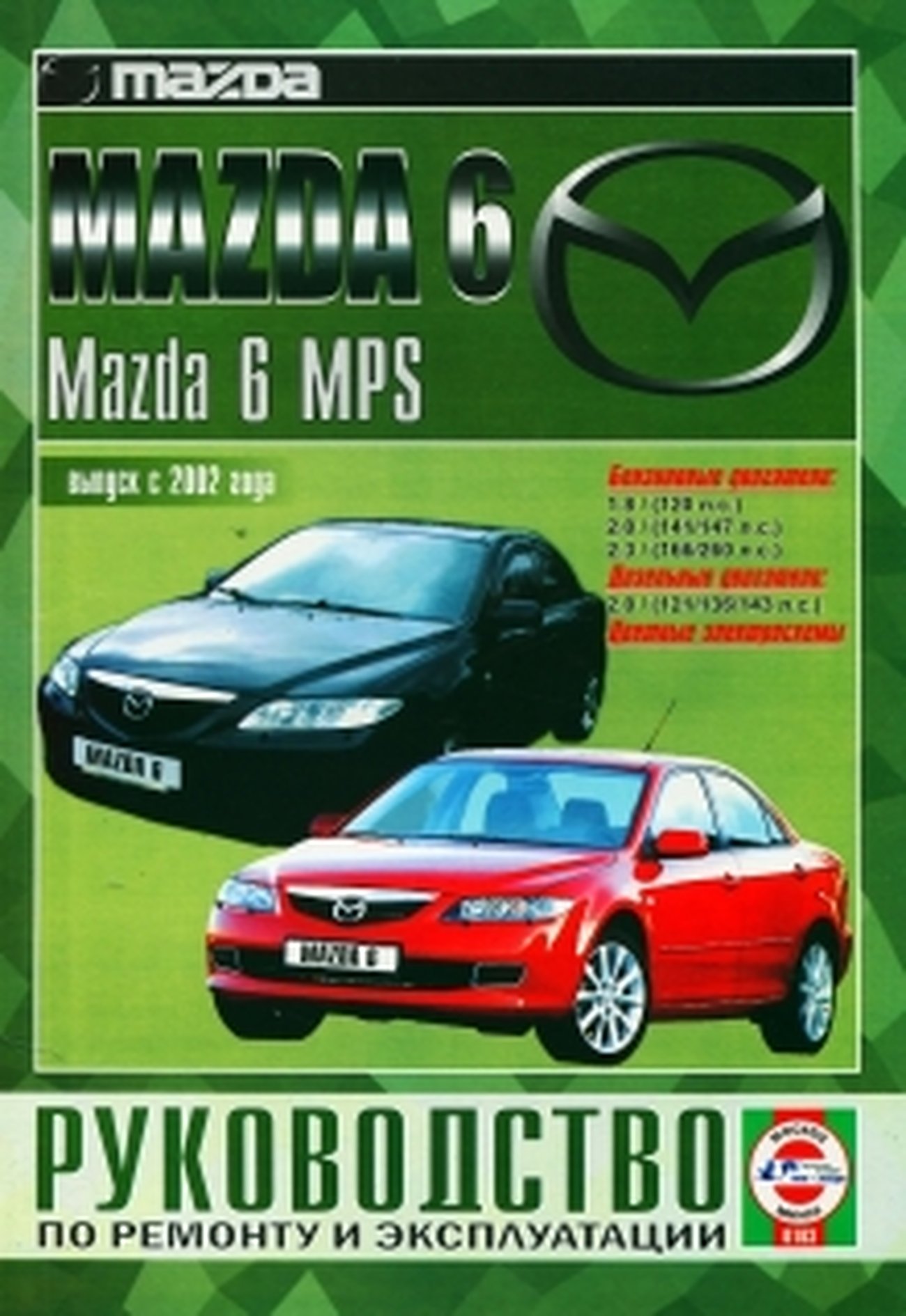 MAZDA 6 / MAZDA 6 MPS бензин / дизель с 2002 г.в. - подробное руководство по техническому обслуживанию и ремонту, инструкция по эксплуатации, электрические схемы