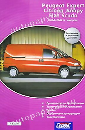 Книга: CITROEN JUMPУ / PEUGEOT EXPERT / FIAT SCUDO (б , д) 1994-2004 г.в., рем., экспл., то | Делия