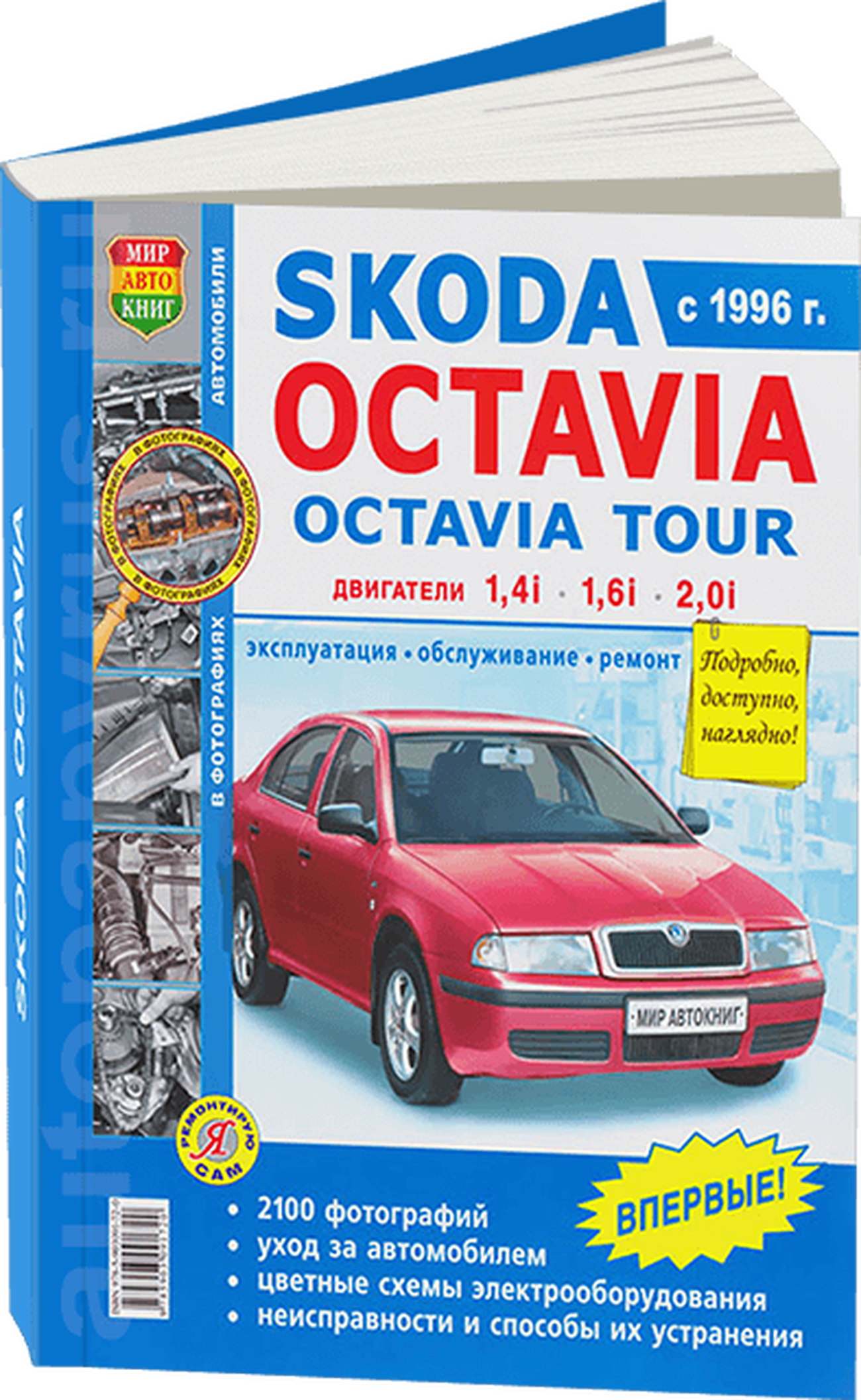 SKODA OCTAVIA TOUR бензин с 1996 г.в. - подробное руководство по техническому обслуживанию и ремонту, инструкция по эксплуатации, электрические схемы
