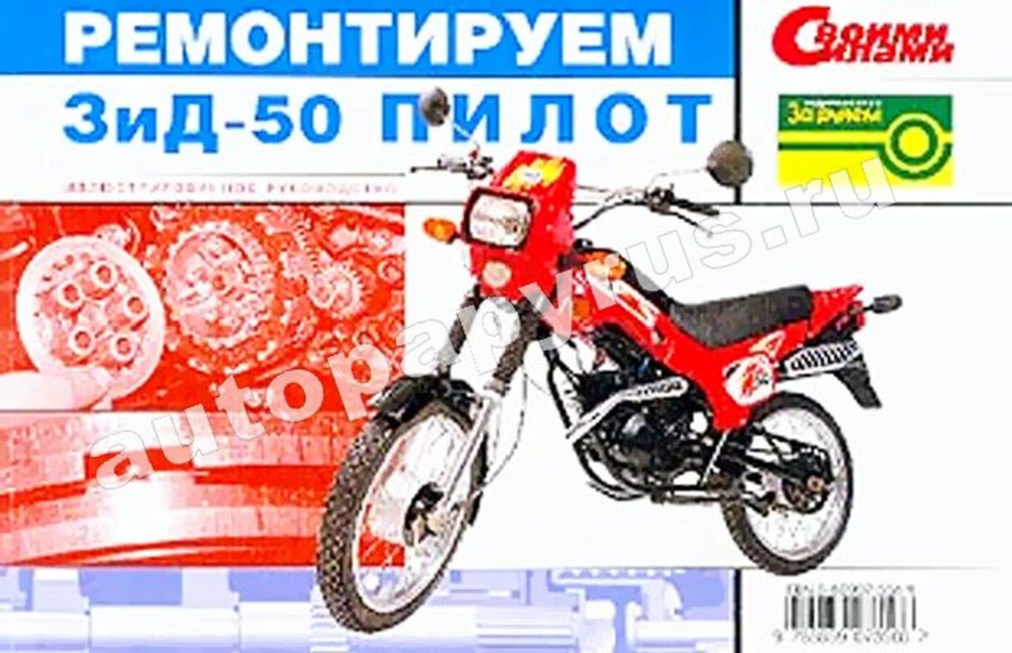 Мокики ЗИД-50 ПИЛОТ бензин руководство по ремонту, электросхемы, руководство по техническому обслуживанию