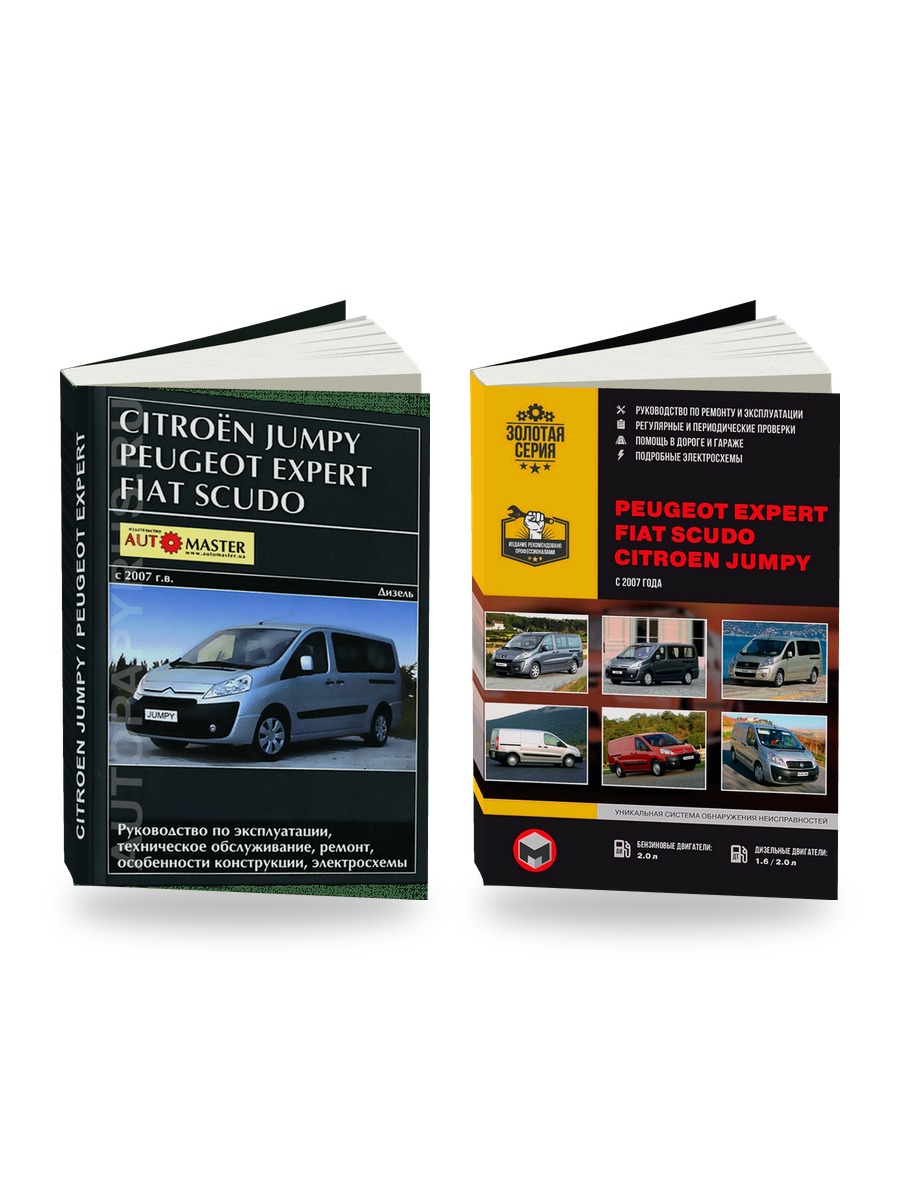 Комплект литературы по ремонту и обслуживанию Peugeot Expert / Fiat Scudo / Citroen Jumpy с 2007 года выпуска