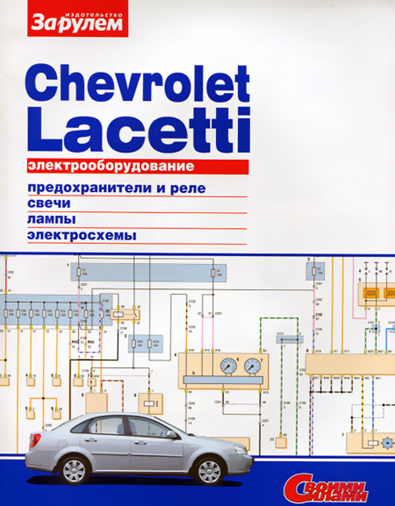 CHEVROLET LACETTI | Электрооборудование