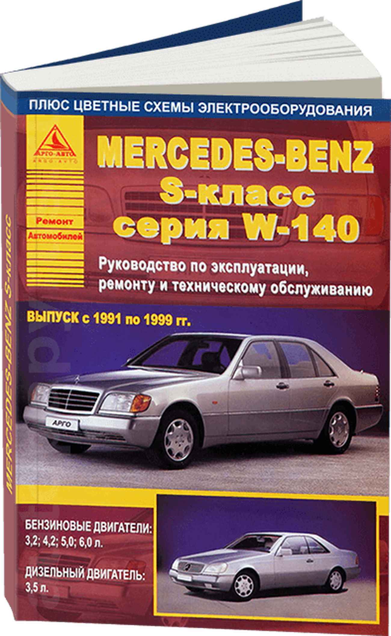 MERCEDES-BENZ S класс (W140) бензин / дизель 1991-1999 г.в. - подробное руководство по техническому обслуживанию и ремонту, инструкция по эксплуатации, электрические схемы