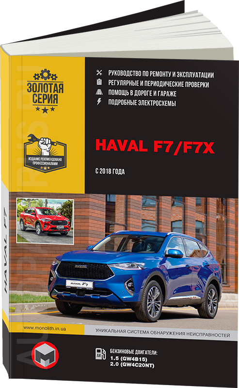 Книга: HAVAL F7 / F7X (б) с 2018 г.в., рем., экспл., то | Монолит