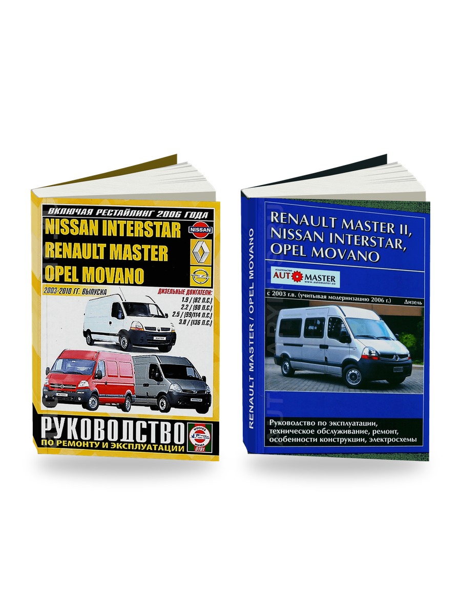 Комплект литературы по ремонту и обслуживанию Opel Movano / Renault Master / Nissan Interstar 2003-2010 года выпуска