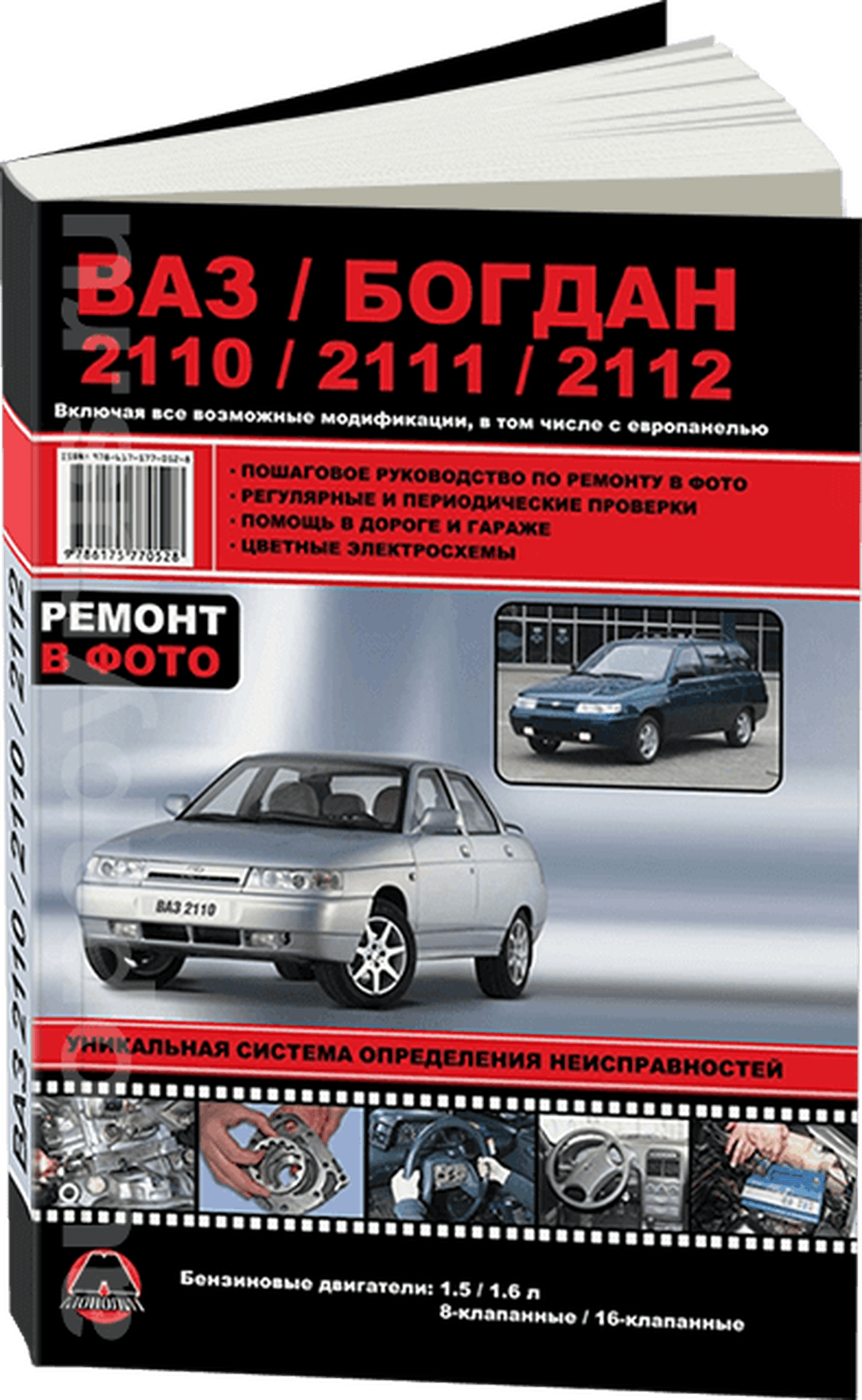ВАЗ / БОГДАН 2110 / 2111 / 2112 бензин с 1998, рестайлинг с 2006 и с 2009 г.в. - подробное руководство по техническому обслуживанию и ремонту, инструкция по эксплуатации, электрические схемы