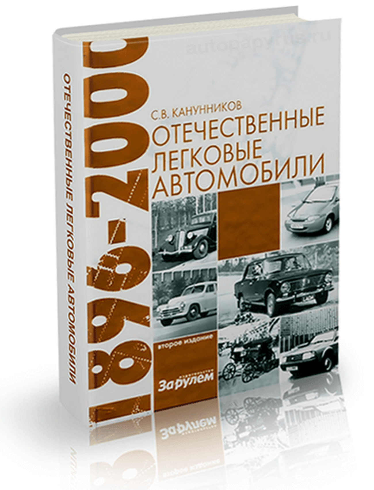 Энциклопедия отечественных легковых автомобилей