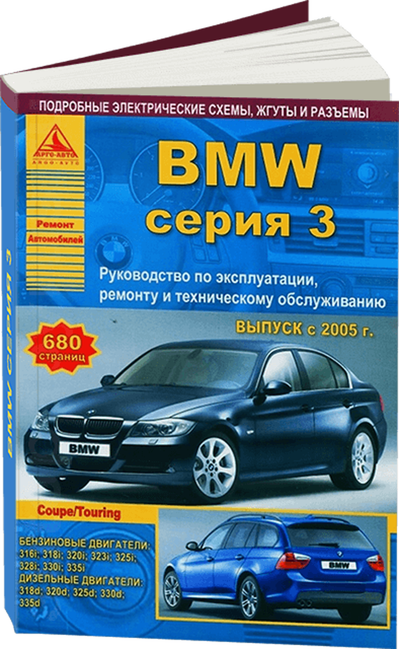 Книга: BMW 3 серии (Sedan / Coupe / Touring) (б , д) с 2005 г.в., рем., экспл., то | Арго-Авто