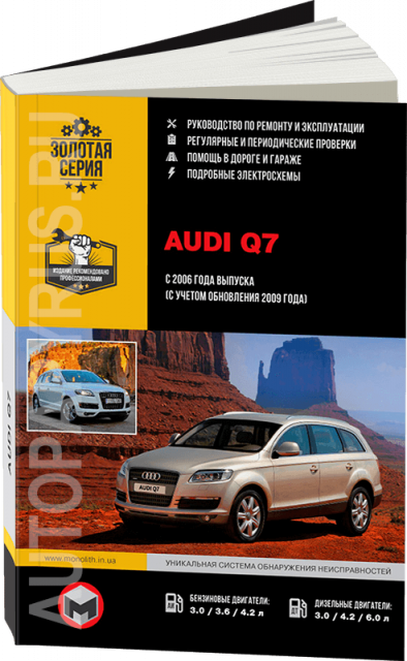 Книга: AUDI Q7 (б , д) с 2006 г.в., + обнов. 2009 г., рем., экспл., то, сер. ЗС | Монолит