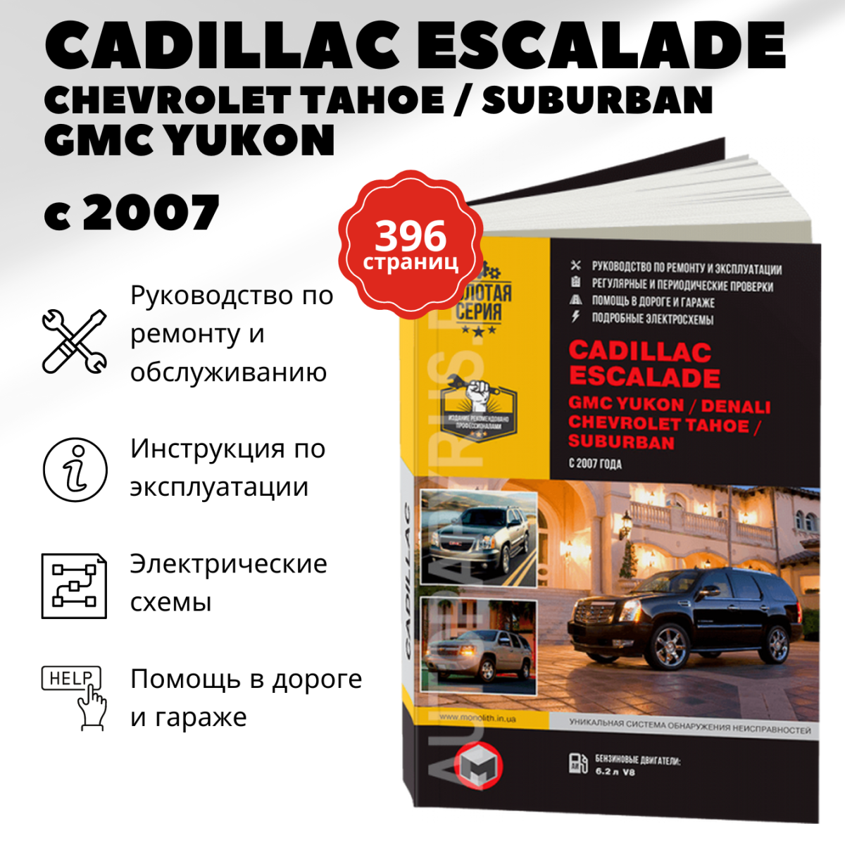 Книга: CADILLAC ESCALADE / GMC YUKON / CHEVROLET TAHOE / SUBURBAN (б) с  2007 г.в., рем., экспл., то, | Монолит