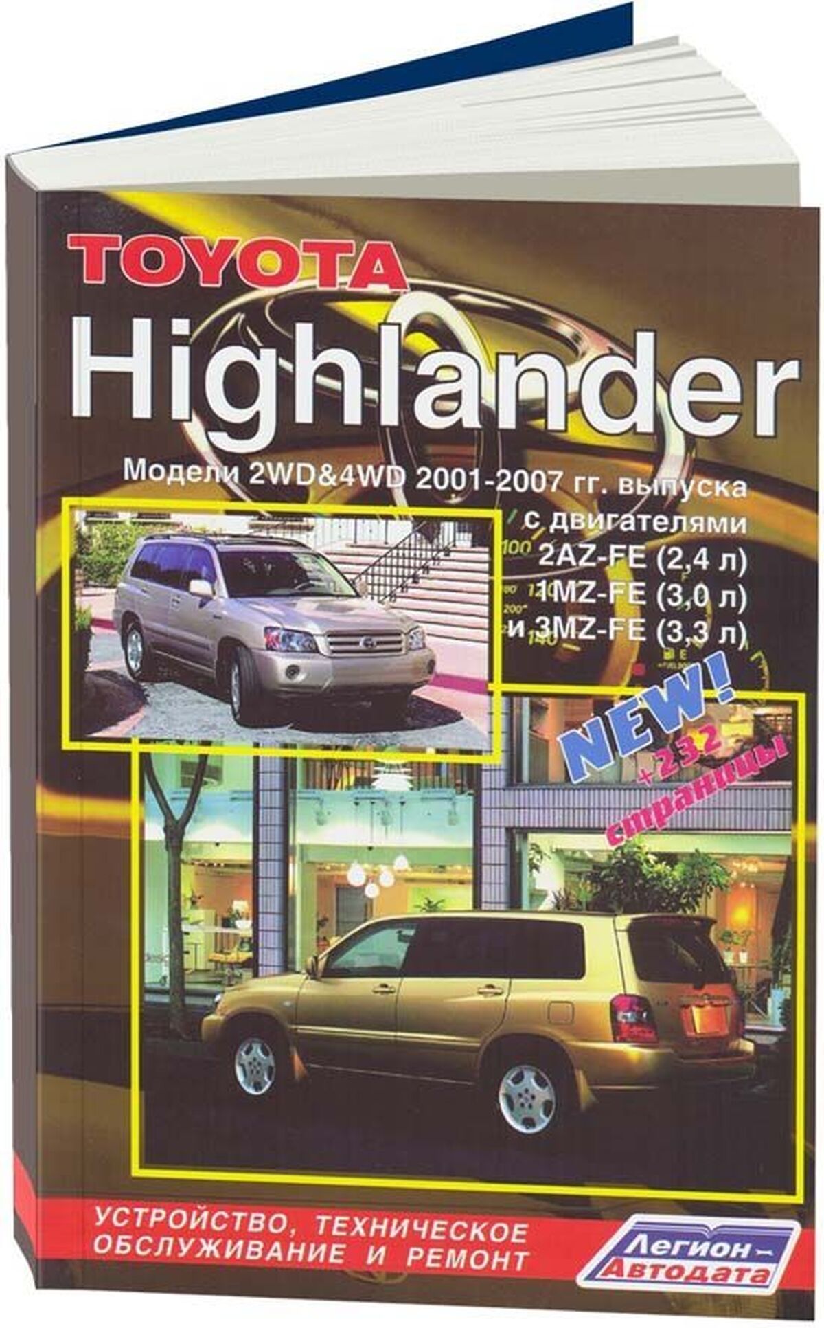 TOYOTA HIGHLANDER (2WD и 4WD) бензин руководство по ремонту, электросхемы - инструкция по эксплуатации, руководство по техническому обслуживанию