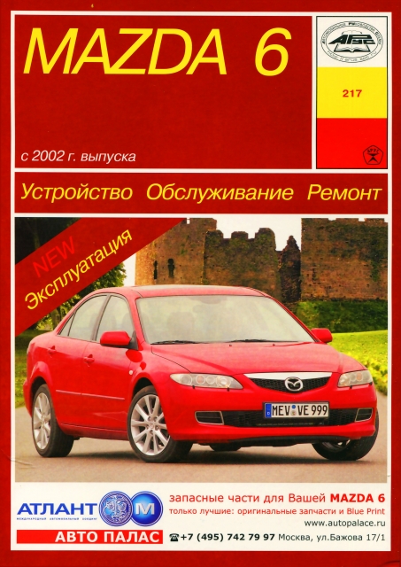 Руководство по ремонту и эксплуатации автомобилей Mazda 5, Mazda Premacy