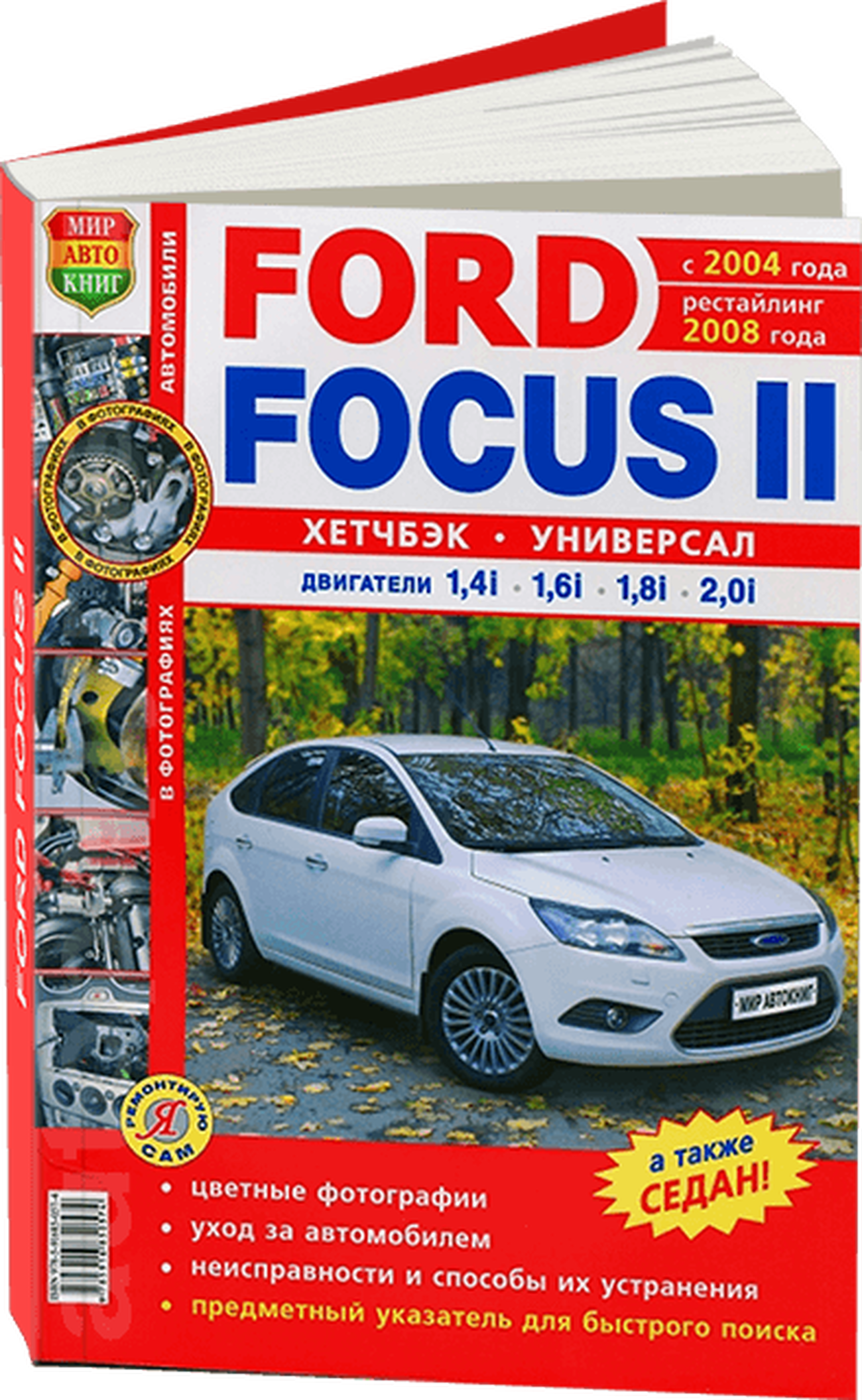 Книга: FORD FOCUS II (хэтчбек / универсал) (б) с 2004 г.в.,+ рест. с 2008 г.в., рем., экспл., то, ЦВЕТ. фото., сер. ЯРС | Мир Автокниг