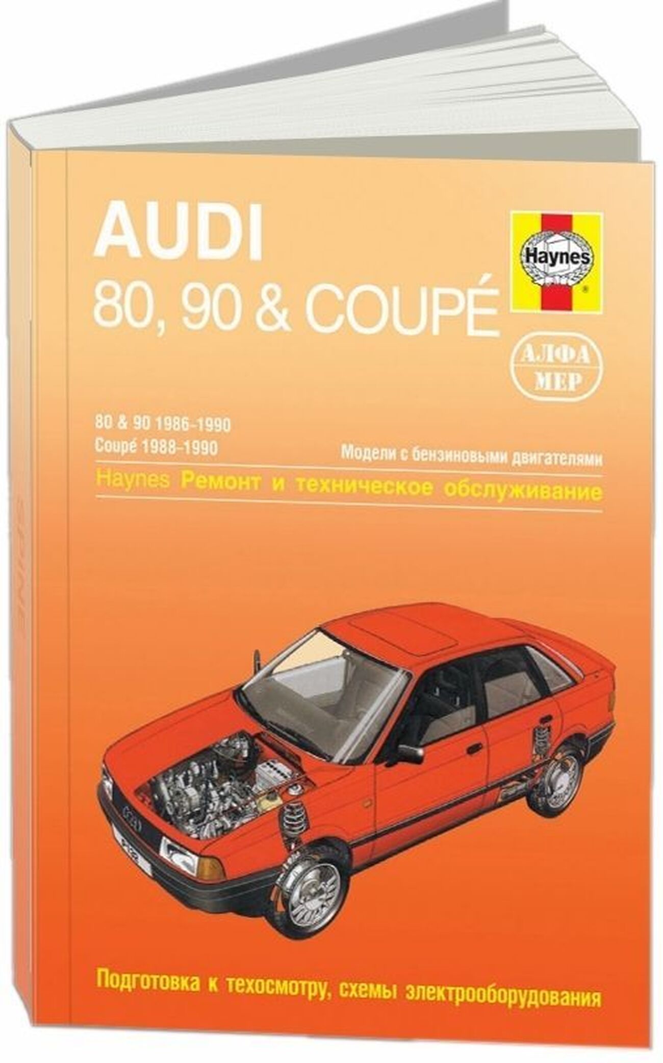 Книга: AUDI 80 / 90 и COUPE (б) 1986-1990 г.в., рем., экспл., то | Алфамер Паблишинг