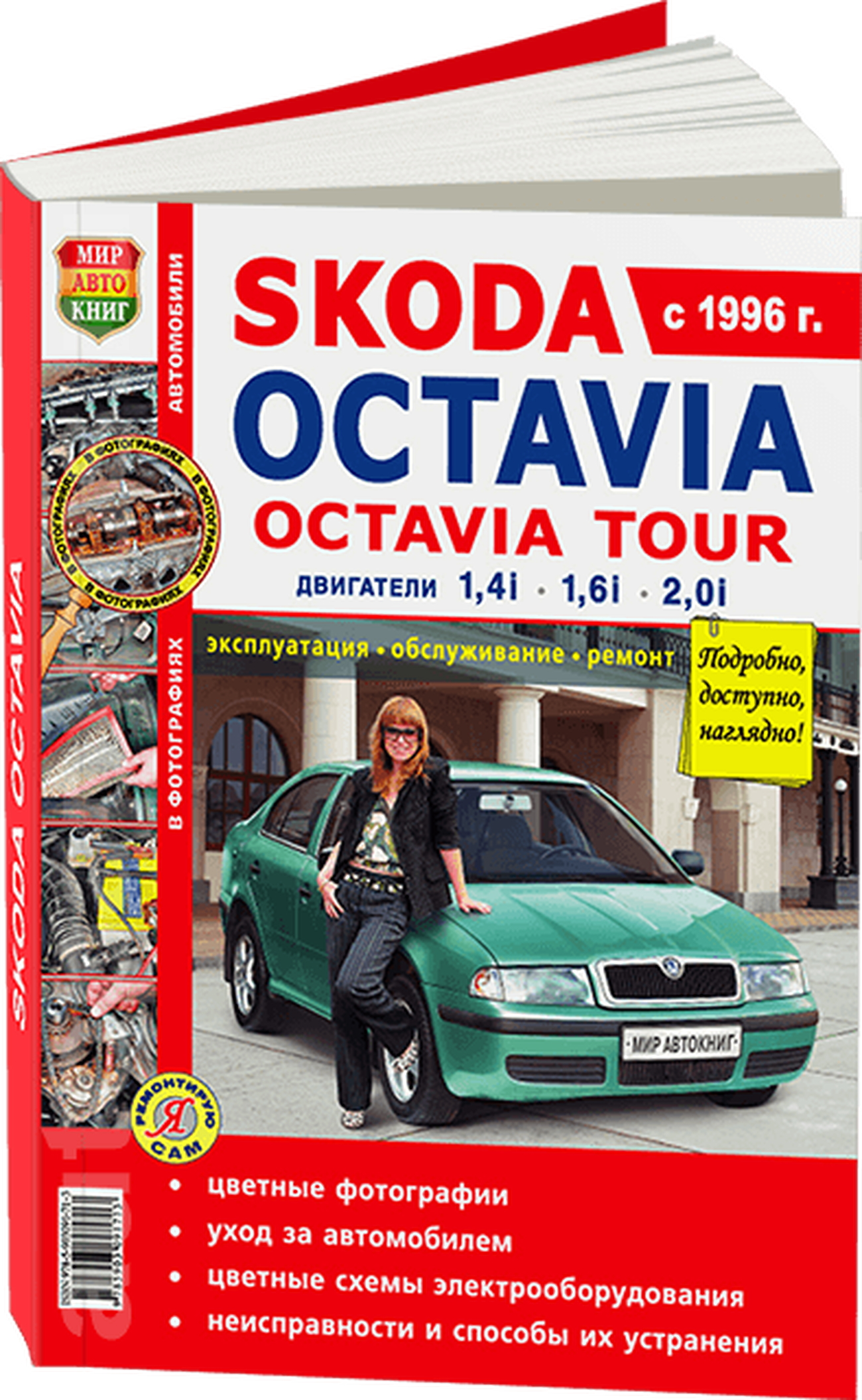 SKODA OCTAVIA TOUR бензин с 1996 г.в. - подробное руководство по техническому обслуживанию и ремонту, инструкция по эксплуатации, электрические схемы