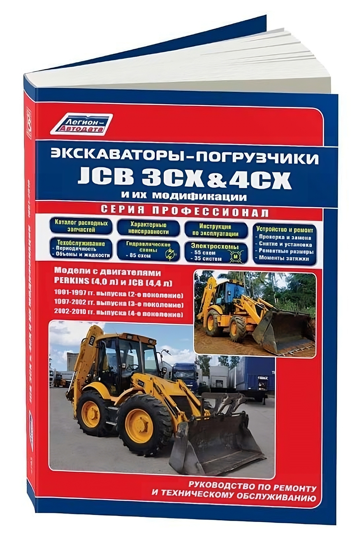 Книга: Экскаваторы-погрузчики JCB 3CX / 4CX и их модификации 1991-2010  г.в., (д) (PERKINS и JCB), рем., экспл., то, сер.ПРОФ. | Легион-Aвтодата