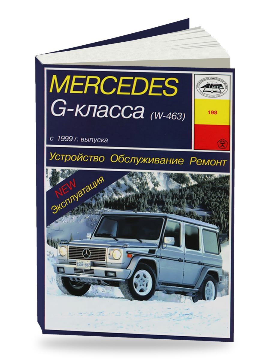 Комплект литературы по ремонту и обслуживанию Mercedes Benz G класс c 1999 года выпуска