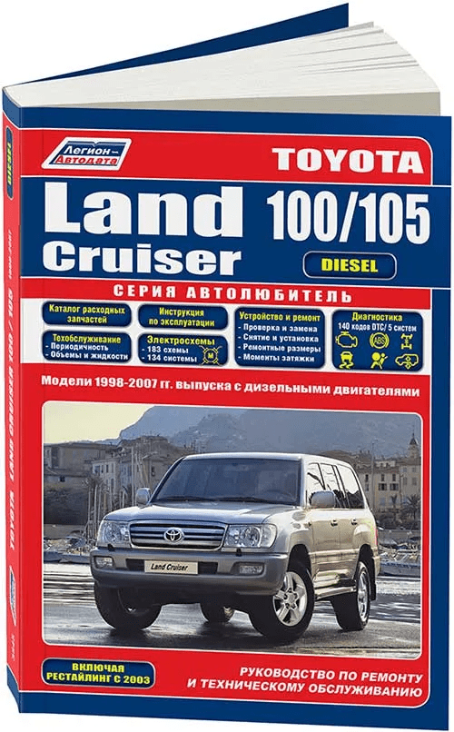 TOYOTA LAND CRUISER 100 / 105 дизель 1998-2007 г.в. - подробное руководство по техническому обслуживанию и ремонту, инструкция по эксплуатации, электрические схемы