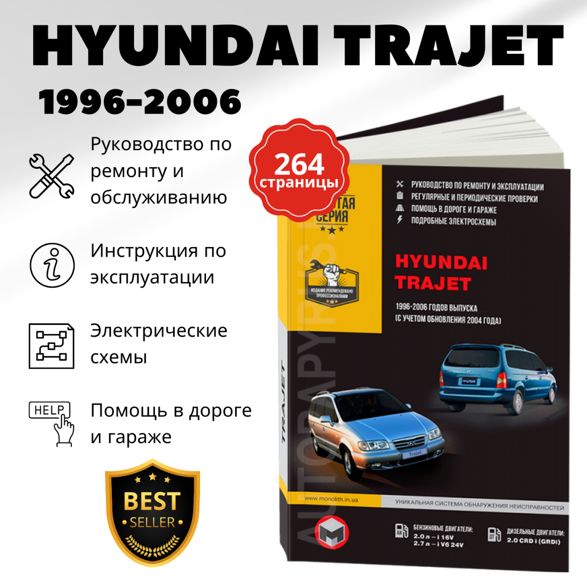 Книга: HYUNDAI TRAJET (б , д) 1996-2006 г.в., рем., экспл., то | Монолит